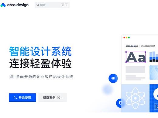 字节跳动 ArcoDesign 设计系统