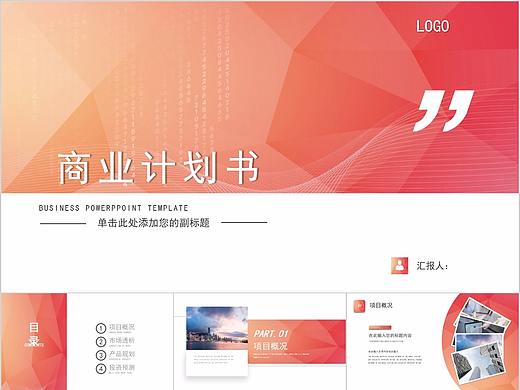460-橘红色商务商业计划书PPT模板
