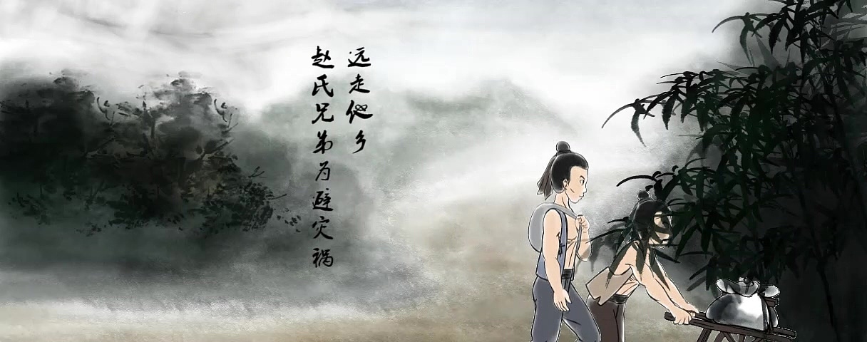 手绘动画水墨赵氏兄弟