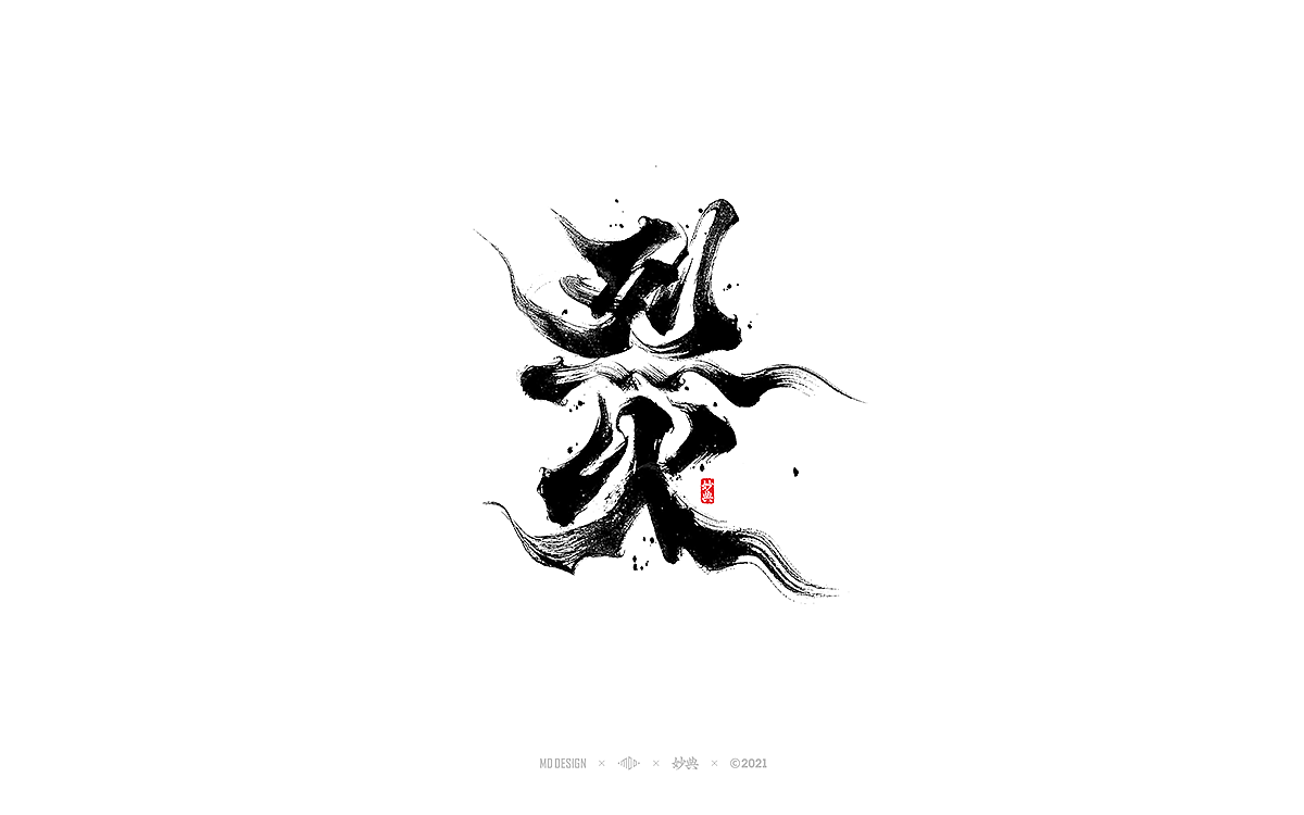 2021个人手写字体总结（图ZMjgzNTM0NTA0） - 字体/字形 - 站酷设计师妙典手写原创素材 - 站酷ZCOOL