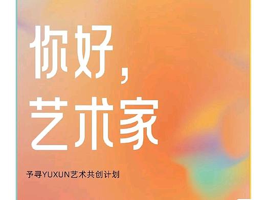 ［你好艺术家］予寻艺术共创计划简章