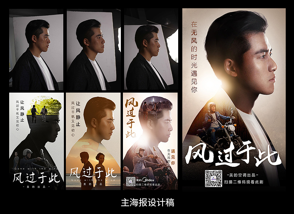 《在无风的时光遇见你》-美的空调微电影海报设计（图ZOTU0NzIyMzI=） - 海报 - 站酷设计师浮躁呐少年原创素材 - 站酷ZCOOL