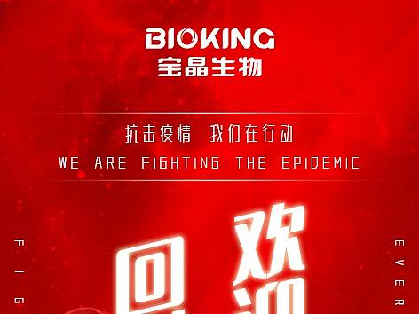 宝晶生物公司疫情海报（个人主页-ZNDI2NDk0NzI=） - 海报 - 站酷设计师T走过你的世界原创素材 - 站酷ZCOOL