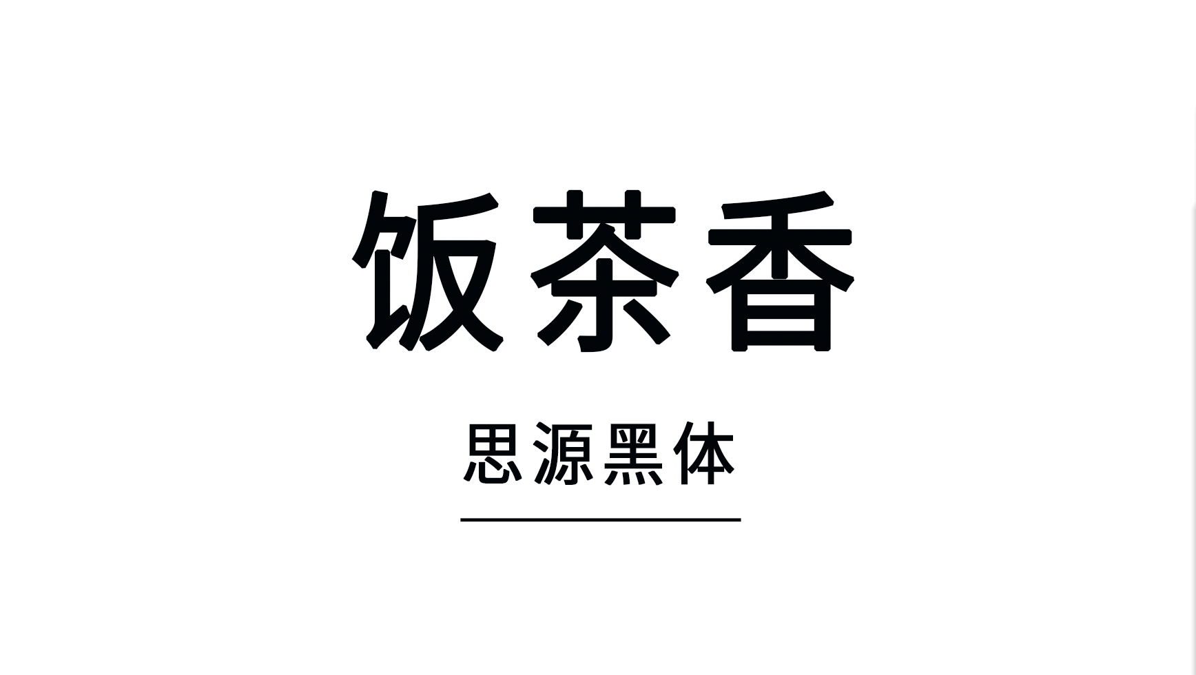 港式复古手写字体设计教程(图1)