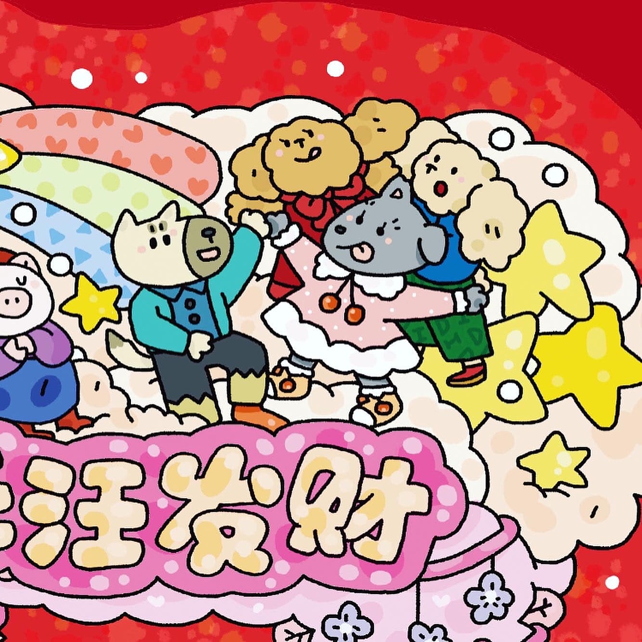 新年祝福語创作时间2021/02/07春节拼图创意素材0添加表情喜欢ta的