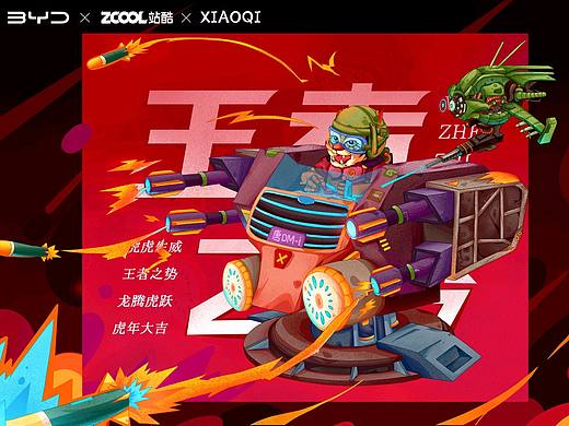 站酷 x 比亚迪 #王者之势 龙腾虎跃#