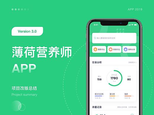薄荷营养师 V3.0改版