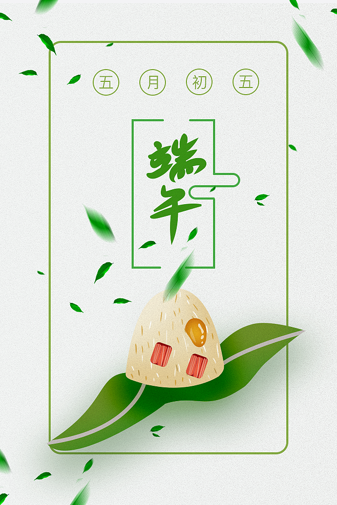 端午海报（图ZMjI1NDM5NDk2） - 海报 - 站酷设计师超越昨天原创素材 - 站酷ZCOOL