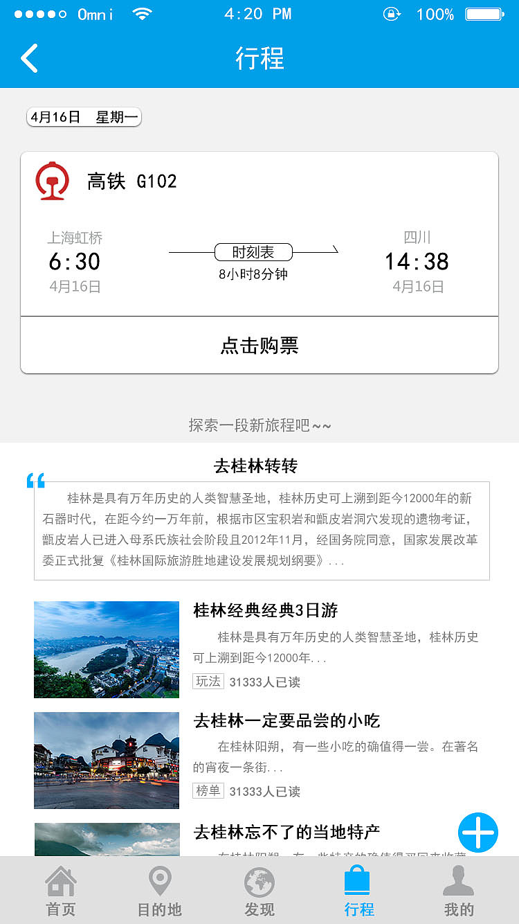 旅游APP
