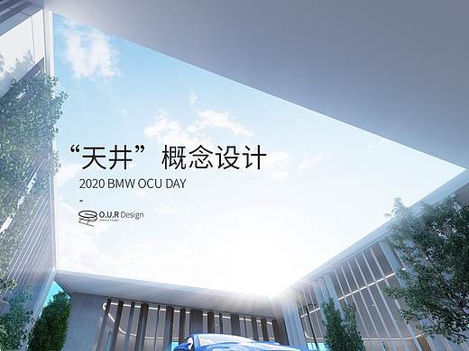 2020 BMW OCU DAY—概念稿设计
