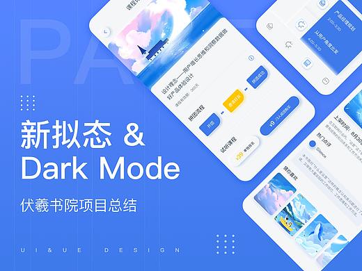 新拟态&Dark mode｜伏羲书院项目总结