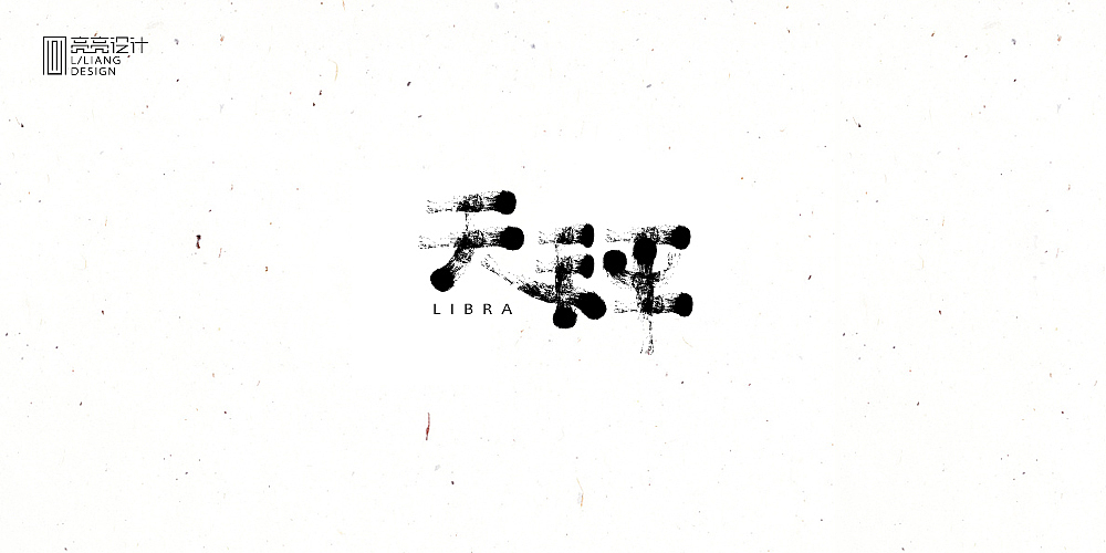 十二星座/书法设计（图ZNTk4NTcxMDg=） - 字体/字形 - 站酷设计师设计师王炸原创素材 - 站酷ZCOOL