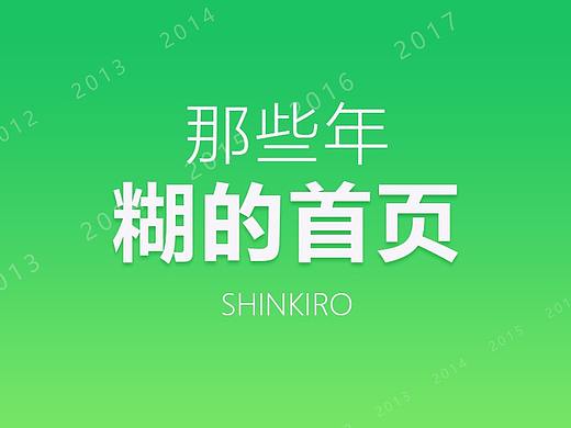 那些年糊的首页