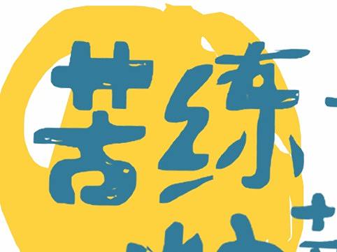向开心老头学习