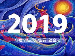 2019年终总结呀