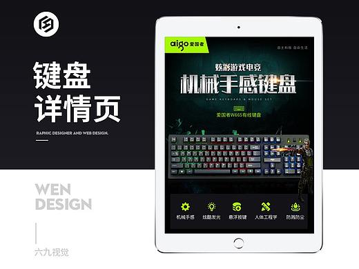【六九出品】键盘详情页电商设计