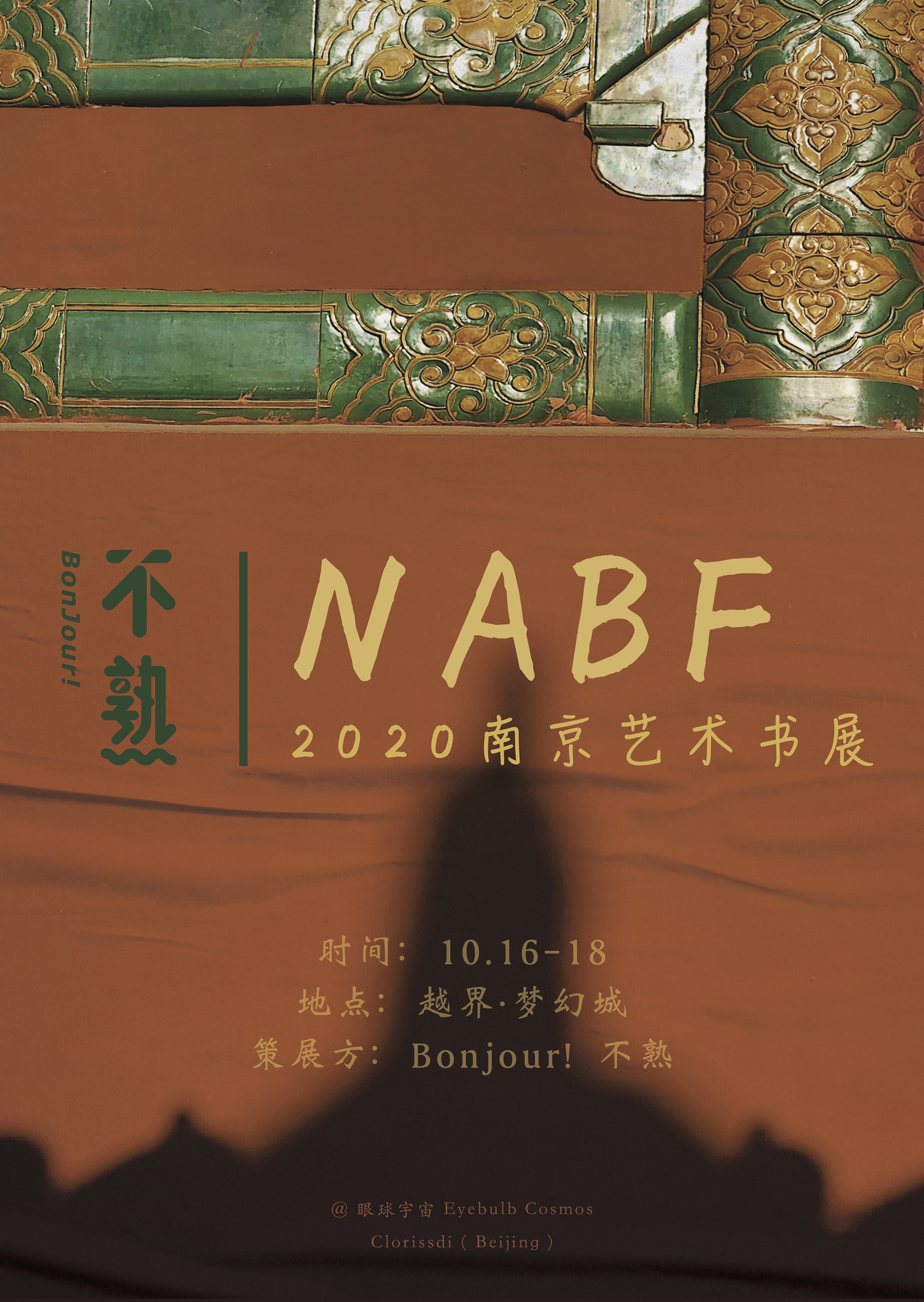 南京艺术书展nabf海报:眼球宇宙eyebulbcosmos