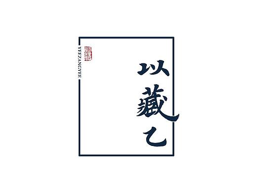 尚巍手书