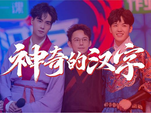 神奇的汉字/湖南卫视汉语文化节目 字体视觉