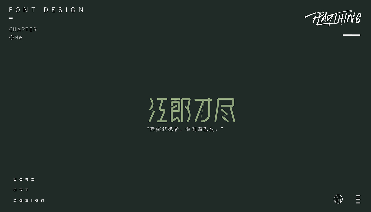 字体设计【玩】（图ZMjE4NzgzNDI0） - 字体/字形 - 站酷设计师白昼DAYTIDE原创素材 - 站酷ZCOOL