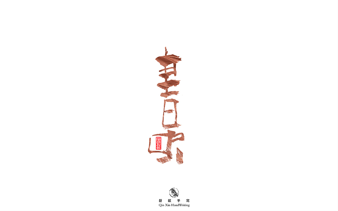十一月｜手写字体（图ZMTg0ODc0MTEy） - 字体/字形 - 站酷设计师磬歆设计原创素材 - 站酷ZCOOL