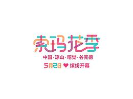 《索玛花季》活动回顾