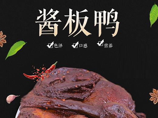 醬板鴨詳情頁(yè)（個(gè)人主頁(yè)-ZNTE0MjY5MDQ=） - 電商 - 站酷設(shè)計(jì)師蜜柚子001原創(chuàng)素材 - 站酷ZCOOL