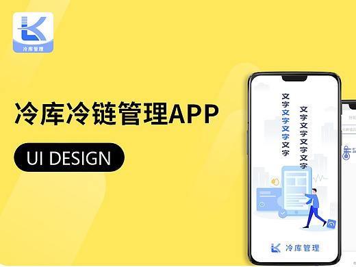 冷库冷链APP UI DESIGN