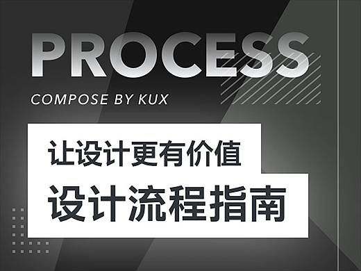 让设计更有价值——设计流程指南