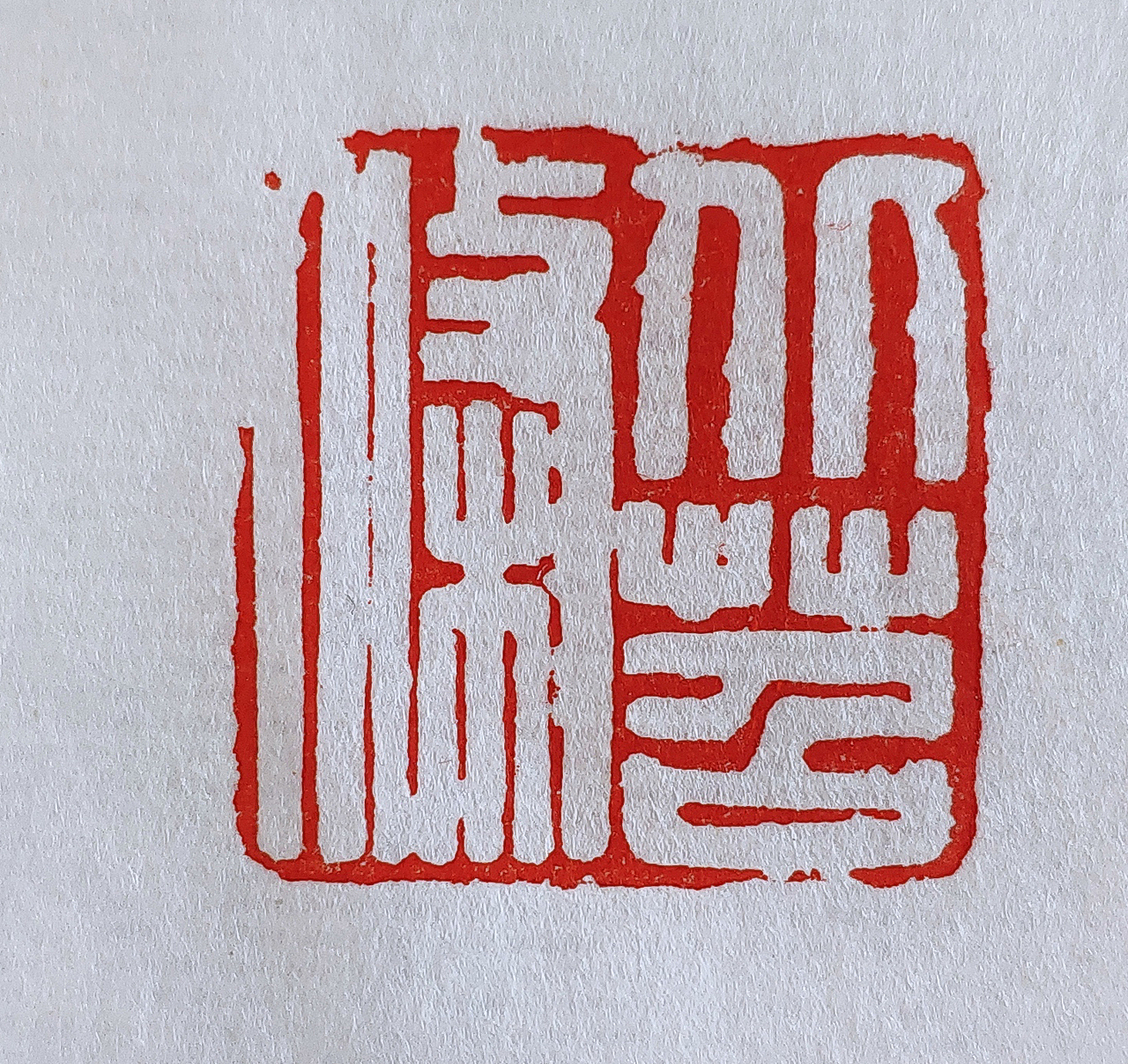建党百年参展印章（图ZMjczMzEwNzc2） - 书法 - 站酷设计师mistyronin原创素材 - 站酷ZCOOL