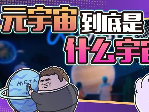 不懂元宇宙就被鄙视，我是一个人吗？