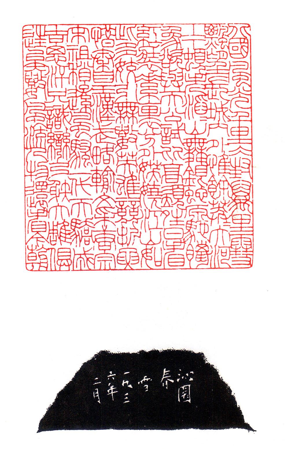 忘机草堂篆刻教学韩登安多字印高清大图