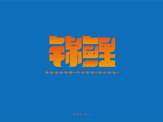 字體設(shè)計成長07（個人主頁-ZMzYwMDE2NTI=） - 字體/字形 - 站酷設(shè)計師根號設(shè)計原創(chuàng)素材 - 站酷ZCOOL