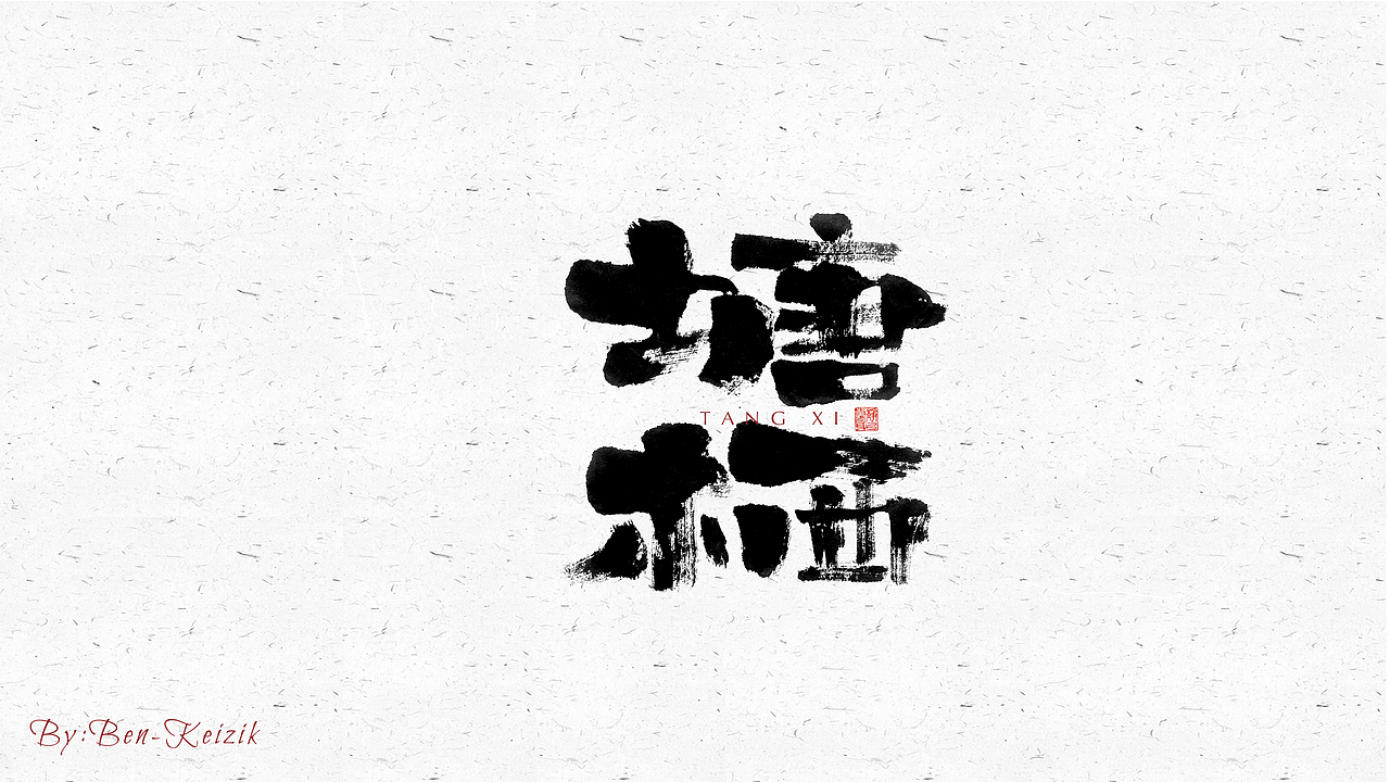 自言字语 —— 一组手写毛笔字（图ZMjYwMjc3MTMy） - 字体/字形 - 站酷设计师祺壹原创素材 - 站酷ZCOOL