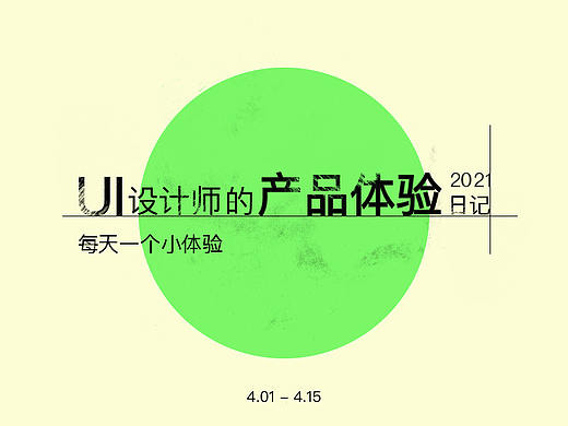 产品体验日记（4.1-4.15）
