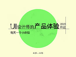 产品体验日记