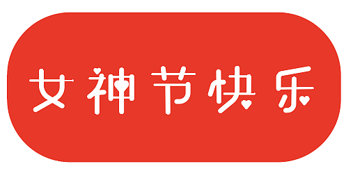 字体设计（图ZMzMzMzU3Nzc2） - 字体/字形 - 站酷设计师ldfhao123原创素材 - 站酷ZCOOL