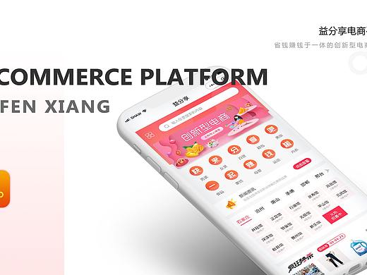 益分享电商平台-客户端