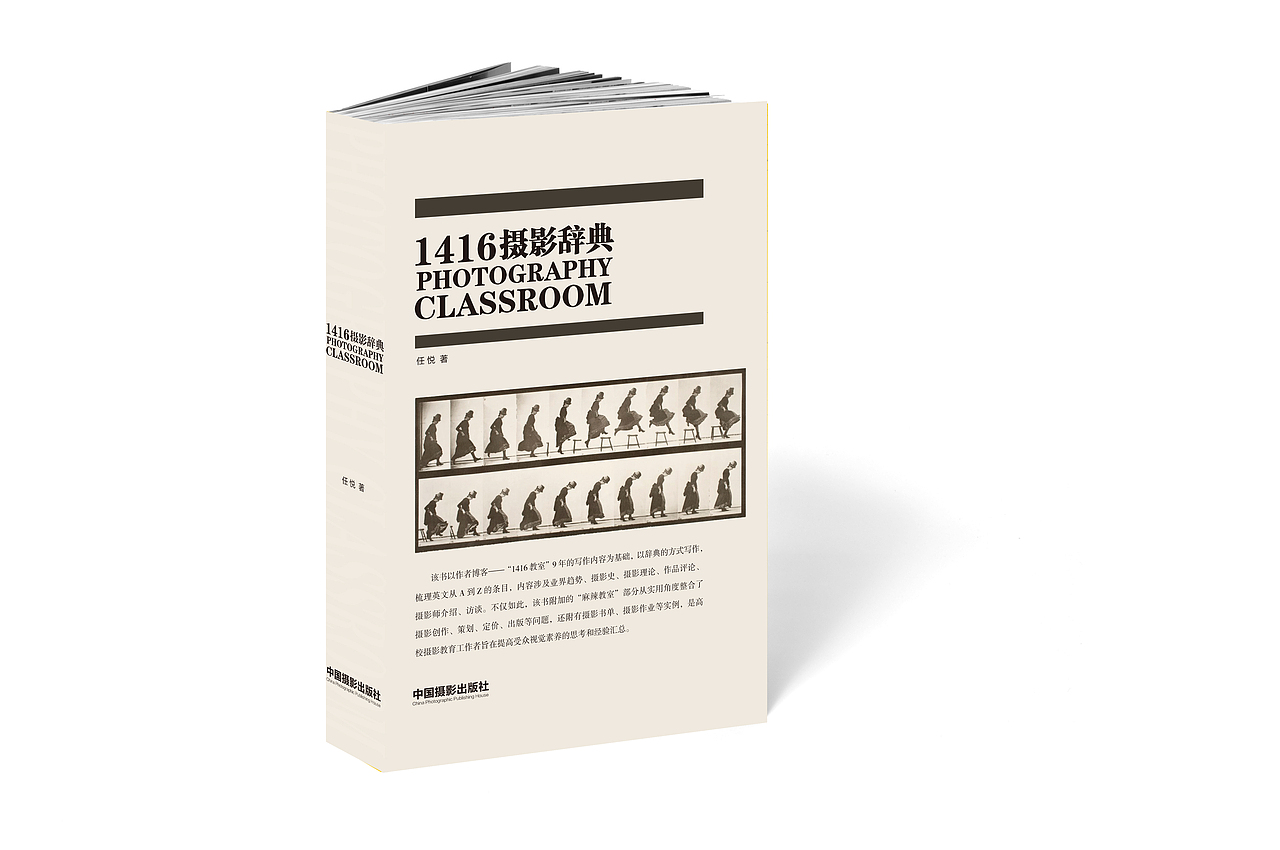 任悦新书 《1416摄影辞典》封面设计表