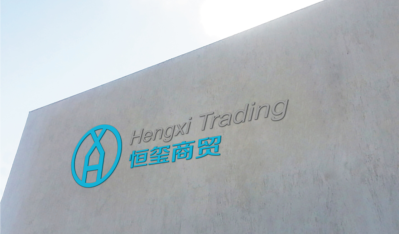 恒玺商贸logo（壹村品牌设计）（图ZNjEwOTE2MDQ=） - Logo - 站酷设计师壹村品牌设计原创素材 - 站酷ZCOOL