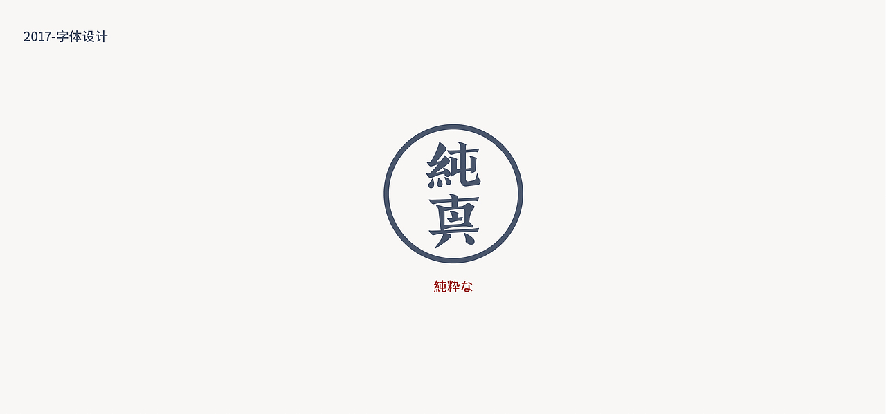 鱼-字录之一（图ZOTEwNzczOTI=） - 字体/字形 - 站酷设计师Mr丶鱼原创素材 - 站酷ZCOOL