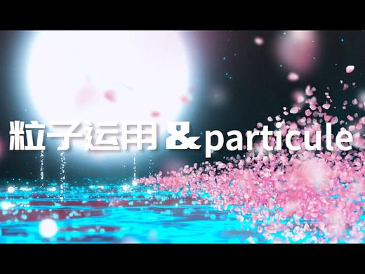 Particle粒子运用练习作品