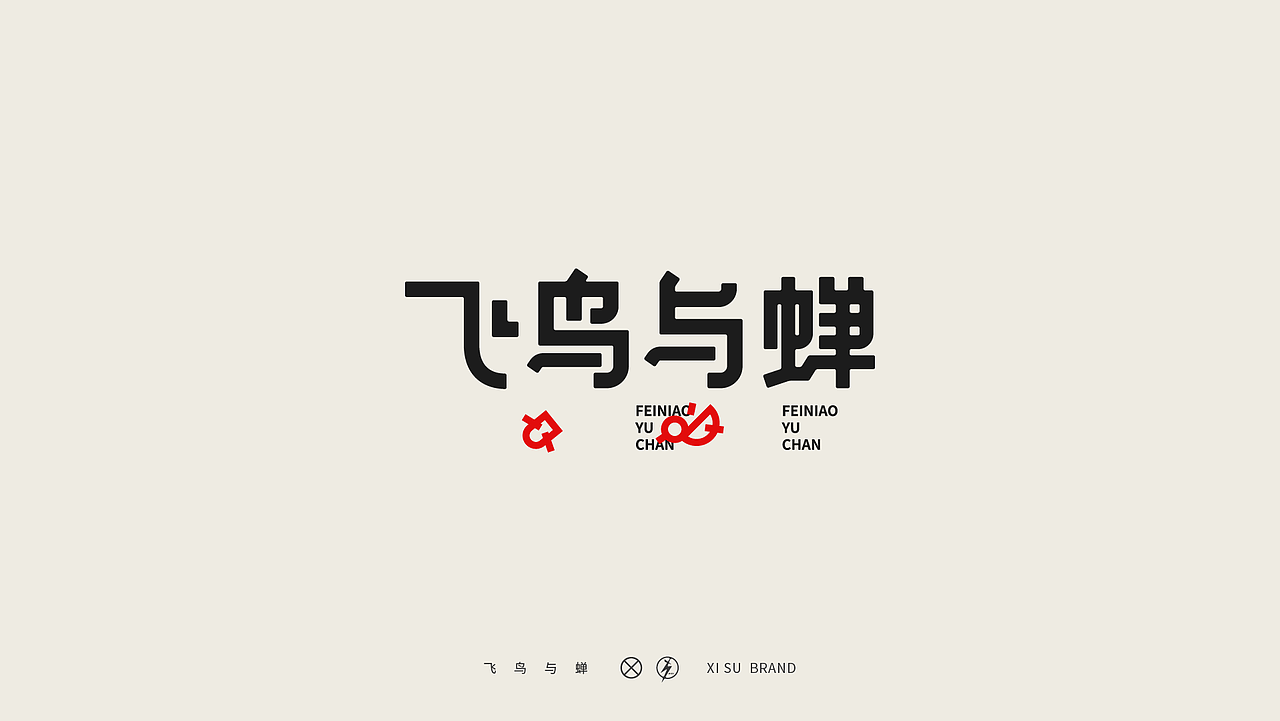 特殊字体·集（图ZMjYwMTI0NjI0） - 字体/字形 - 站酷设计师中国_西宿原创素材 - 站酷ZCOOL