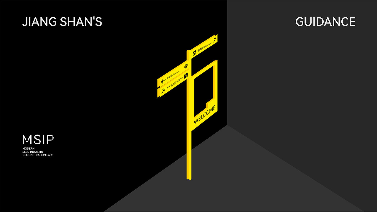 姜山示范园区 导视系统设计