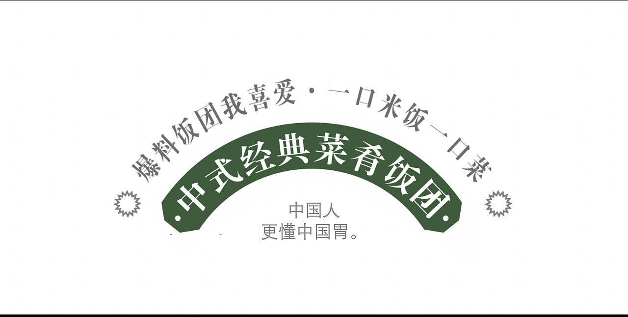 三松兄弟X五芳斋，打造新增长点！（图ZMzYzMzI1NDY4） - 包装 - 站酷设计师三松兄弟原创素材 - 站酷ZCOOL