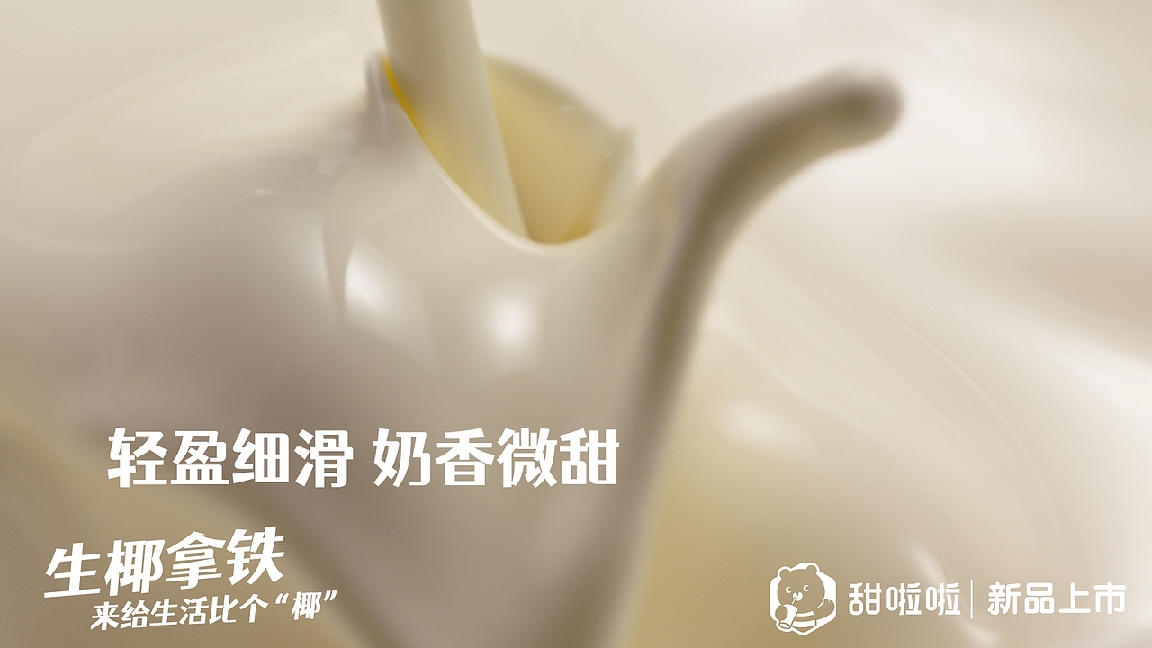 生椰拿铁✖️甜啦啦（图ZMjk3MDQ2MDgw） - 宣传片 - 站酷设计师郁龙影视工作室原创素材 - 站酷ZCOOL