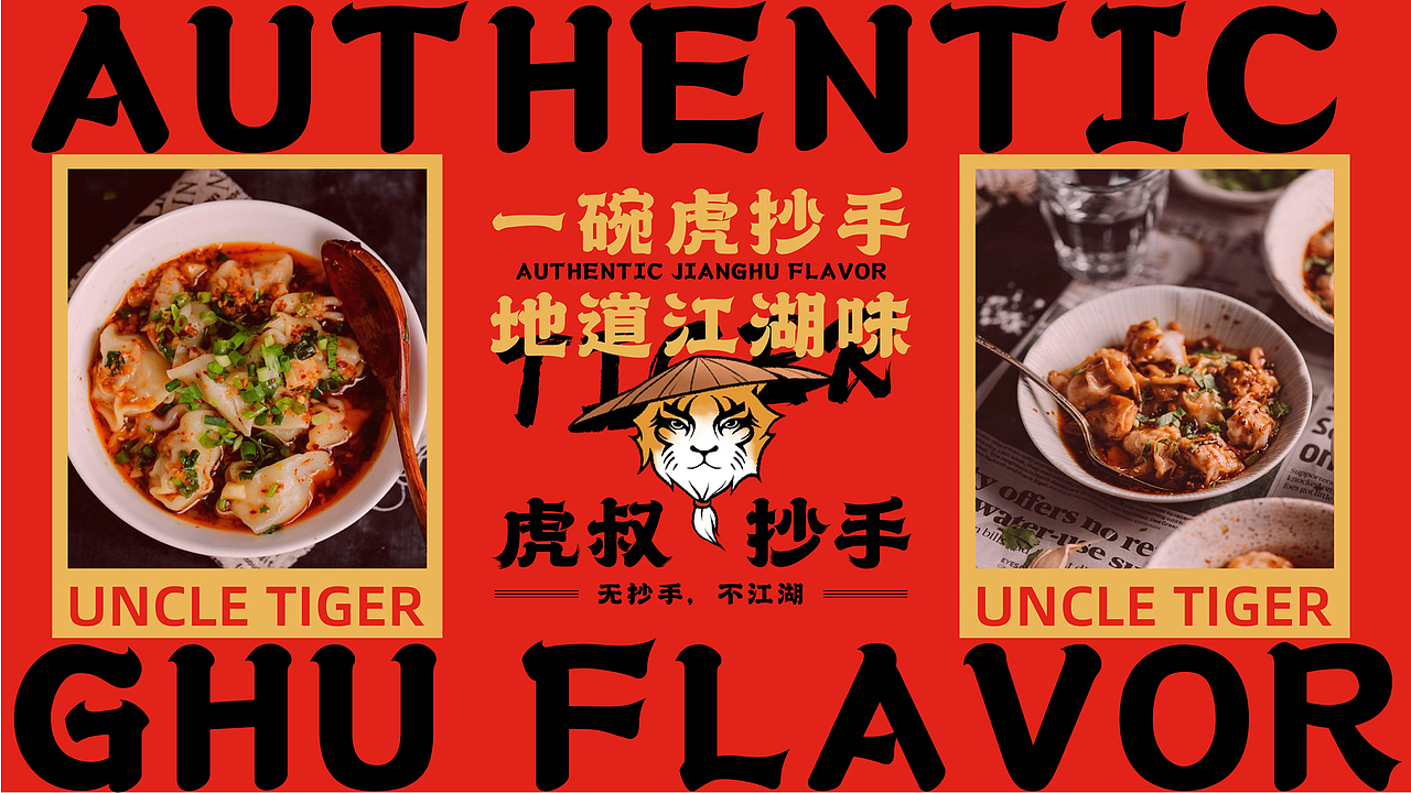 虎叔辣拌抄手#可品牌授权