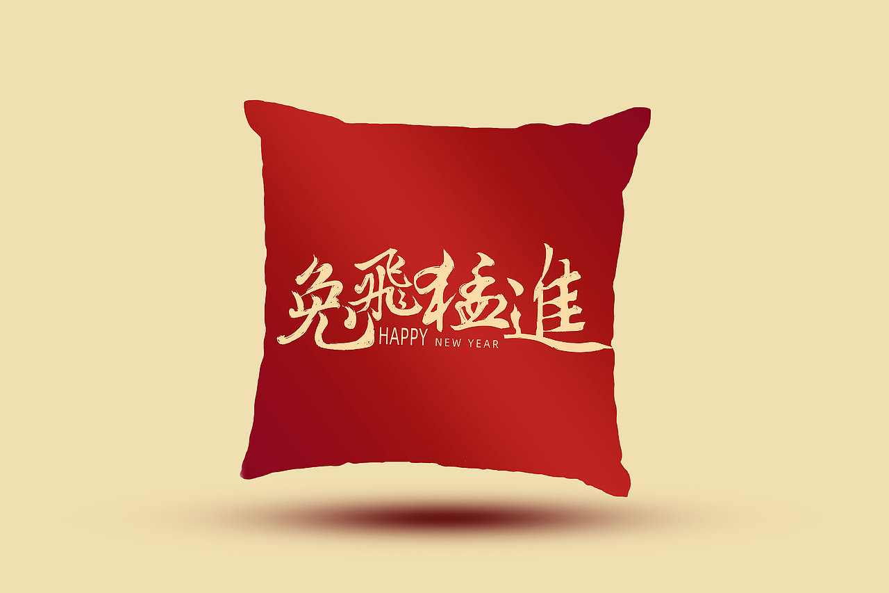 2023兔年祝福语（图ZMzIyMjI1MDAw） - 字体/字形 - 站酷设计师猪妮耶耶原创素材 - 站酷ZCOOL