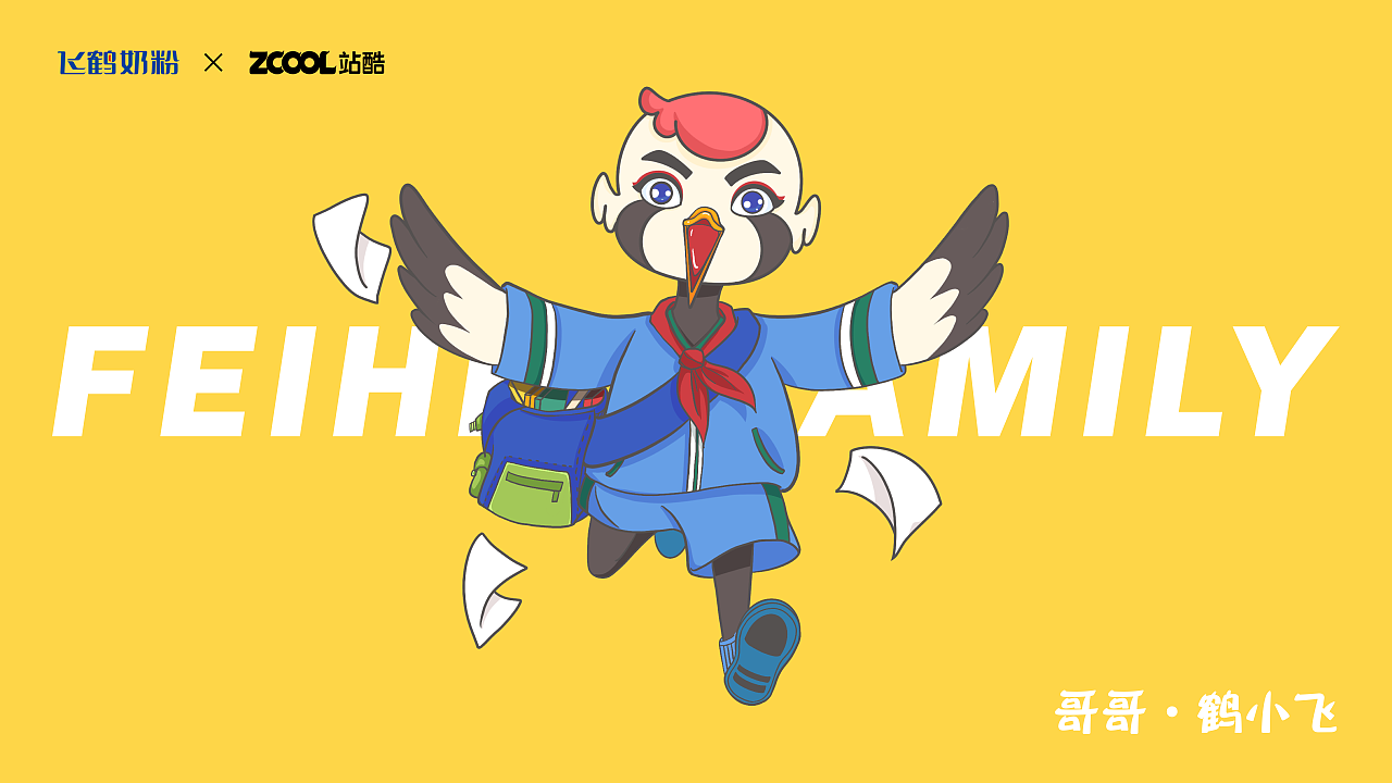 【IP】飞鹤家族!新形象来袭