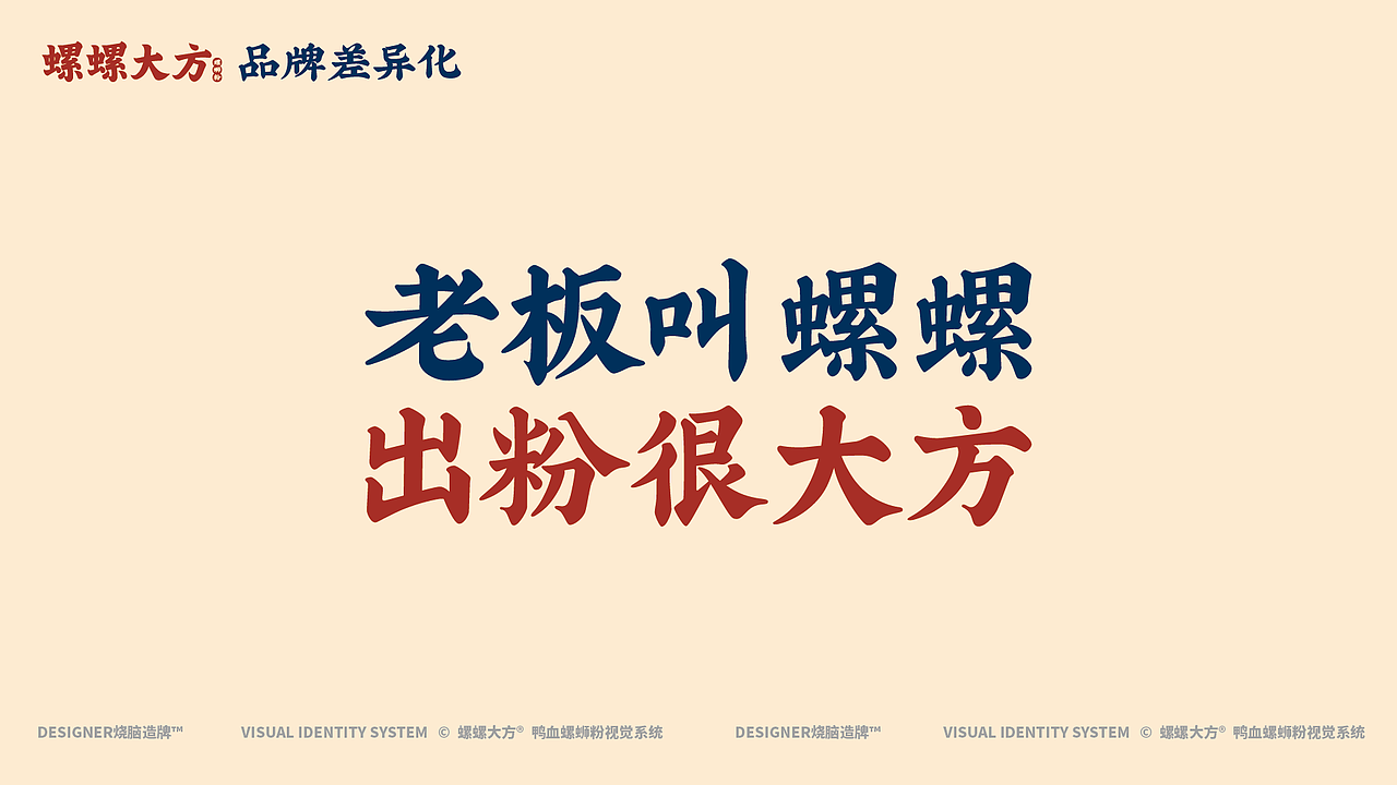 螺螺大方ㄨ老板叫螺螺出粉很大方！螺蛳粉餐饮品牌全案（图ZMzM0NTM3ODEy） - 品牌 - 站酷设计师烧脑造牌原创素材 - 站酷ZCOOL